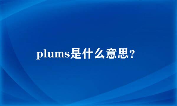 plums是什么意思？