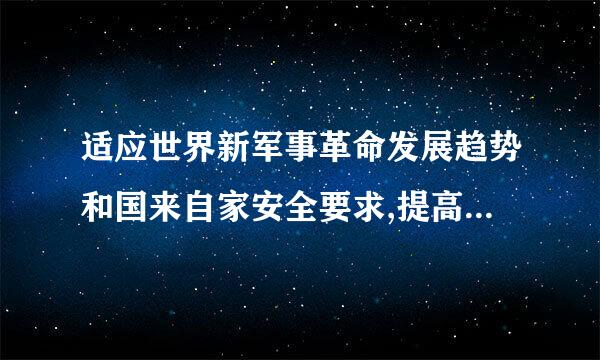 适应世界新军事革命发展趋势和国来自家安全要求,提高建设质量和效益,确保到2020年基本实现什么