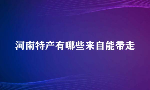 河南特产有哪些来自能带走