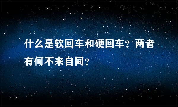 什么是软回车和硬回车？两者有何不来自同？