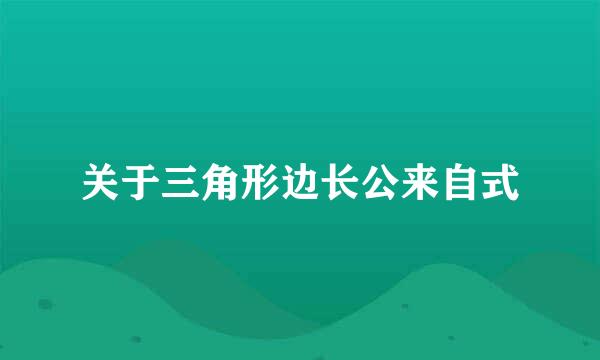 关于三角形边长公来自式