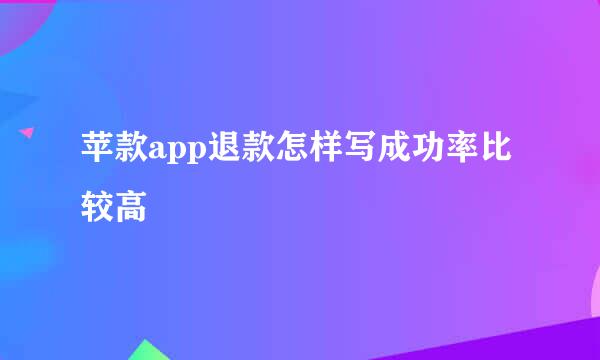 苹款app退款怎样写成功率比较高