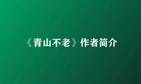 《青山不老》作者简介