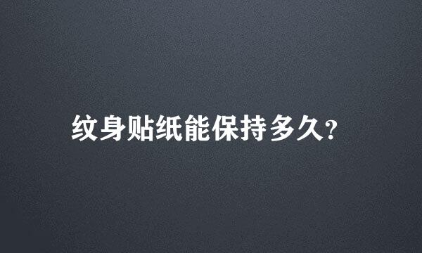 纹身贴纸能保持多久？