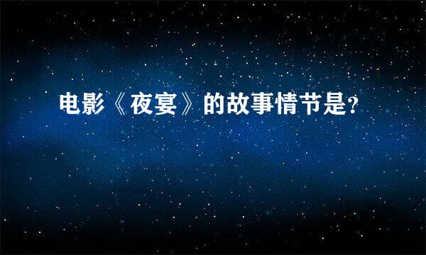 电影《夜宴》的故事情节是？