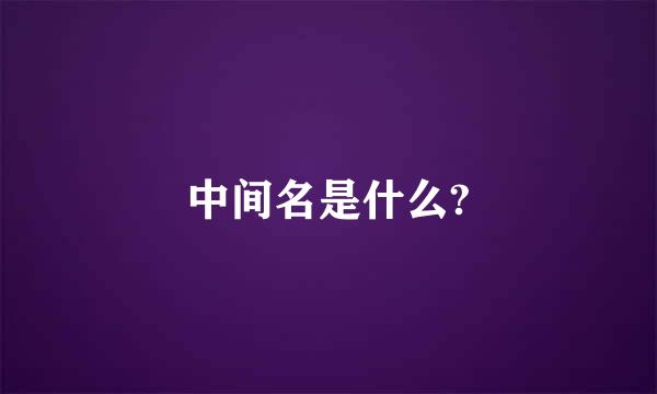 中间名是什么?