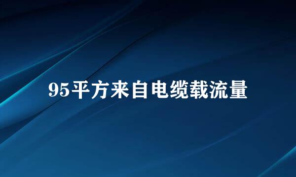 95平方来自电缆载流量