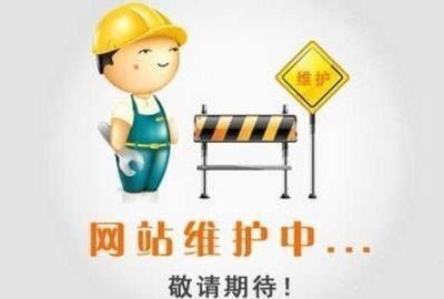 网站维护主要干什么工作呢？