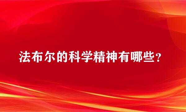 法布尔的科学精神有哪些？