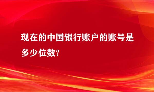 现在的中国银行账户的账号是多少位数?