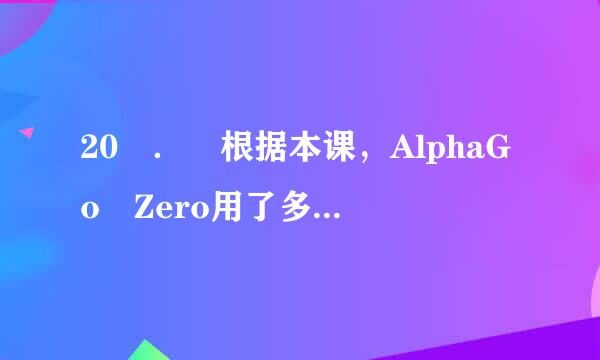 20 ． 根据本课，AlphaGo Zero用了多长时来自间学习超过了其他AlphaGo的版本（B）。