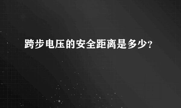 跨步电压的安全距离是多少？