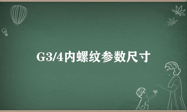 G3/4内螺纹参数尺寸