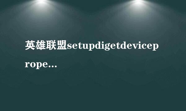 英雄联盟setupdigetdevicepropertyw怎么弄2