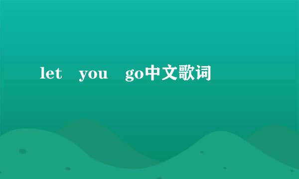 let you go中文歌词