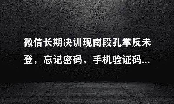 微信长期决训现南段孔掌反未登，忘记密码，手机验证码输入后，要求创建人脸锁，到了这步，点创建人脸锁没反应