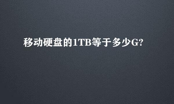 移动硬盘的1TB等于多少G?