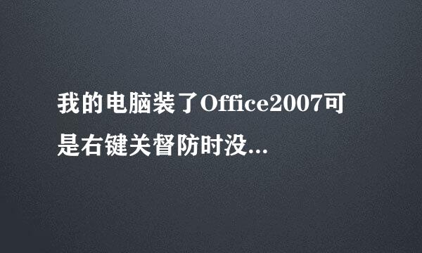 我的电脑装了Office2007可是右键关督防时没有新建word的选项是怎么回事。