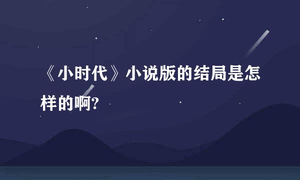 《小时代》小说版的结局是怎样的啊?