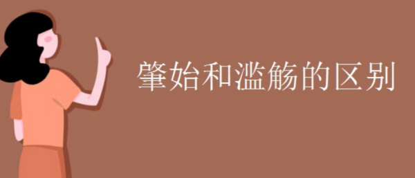 肇始 滥觞 发轫区别是什么?