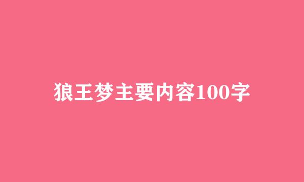 狼王梦主要内容100字