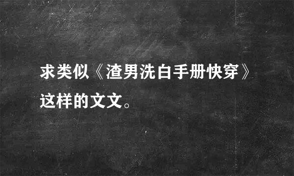 求类似《渣男洗白手册快穿》这样的文文。