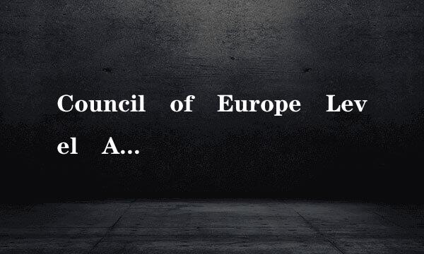 Council of Europe Level A2是什么意思