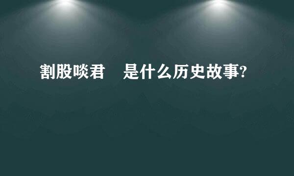 割股啖君 是什么历史故事?