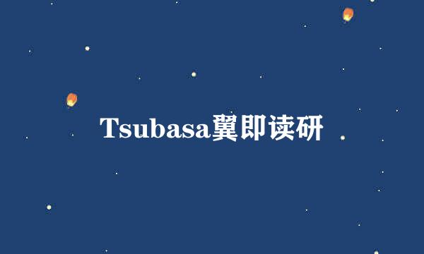 Tsubasa翼即读研