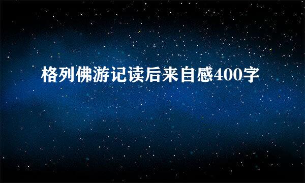 格列佛游记读后来自感400字