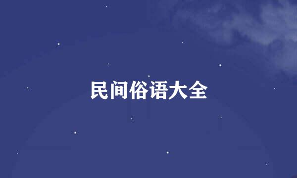 民间俗语大全