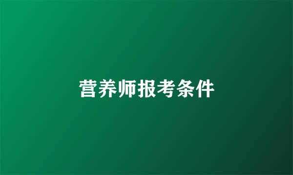 营养师报考条件