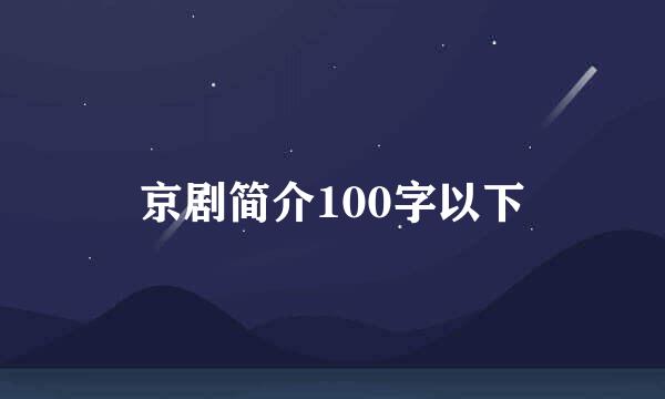 京剧简介100字以下