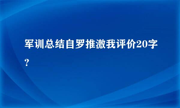 军训总结自罗推激我评价20字？