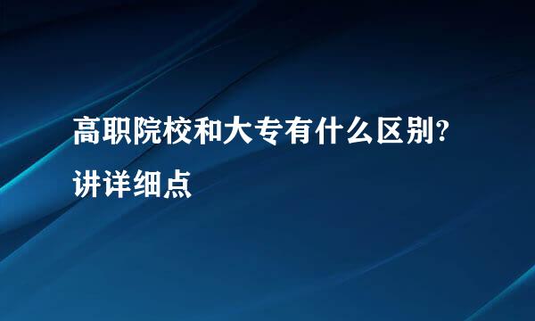 高职院校和大专有什么区别?讲详细点