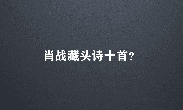 肖战藏头诗十首？