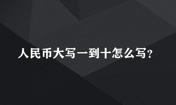 人民币大写一到十怎么写？