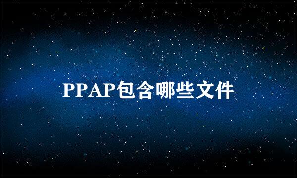 PPAP包含哪些文件