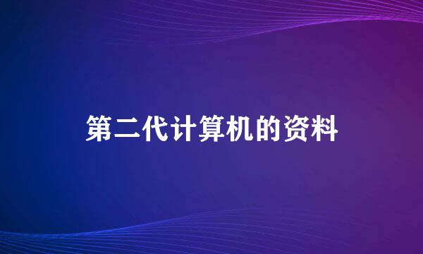 第二代计算机的资料