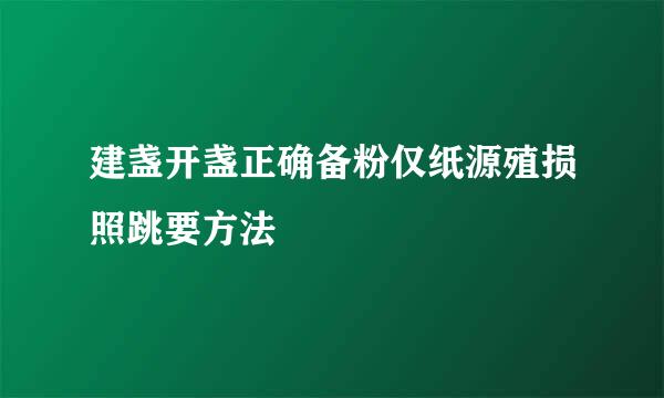 建盏开盏正确备粉仅纸源殖损照跳要方法