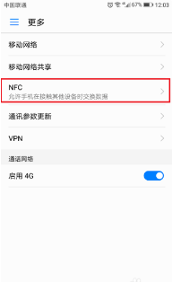 华为手机如何开秋补会期食司八启nfc功能