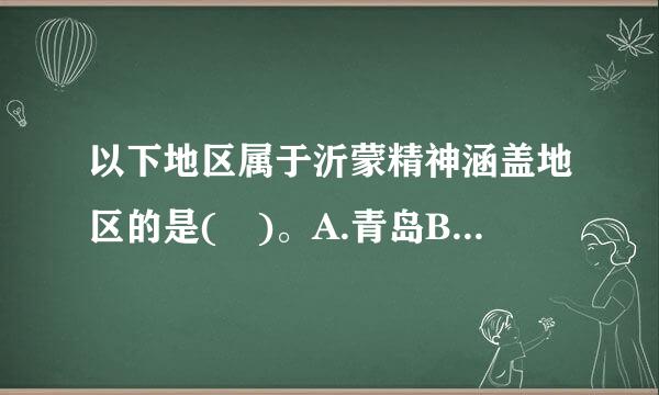 以下地区属于沂蒙精神涵盖地区的是( )。A.青岛B.莱芜C.临沂D.枣庄E.徐州南部地区