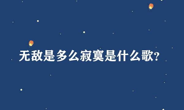 无敌是多么寂寞是什么歌？