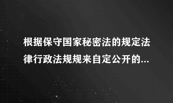 根据保守国家秘密法的规定法律行政法规规来自定公开的事项应当什么