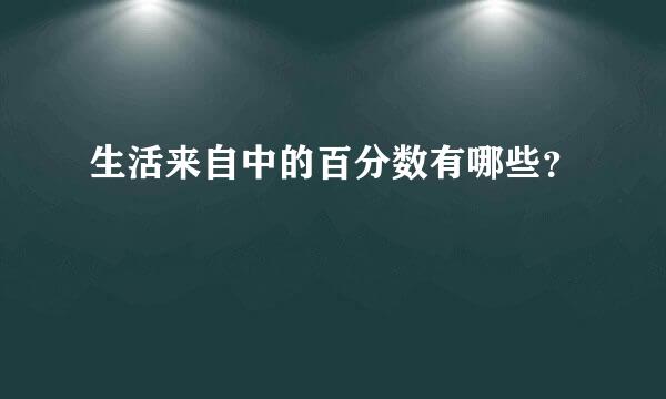 生活来自中的百分数有哪些？