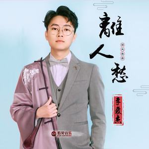 离人愁   李袁杰mp3下载   百度云