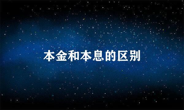 本金和本息的区别