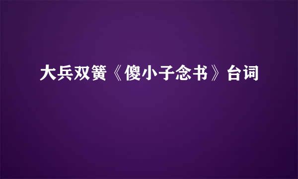 大兵双簧《傻小子念书》台词