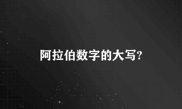 阿拉伯数字的大写?