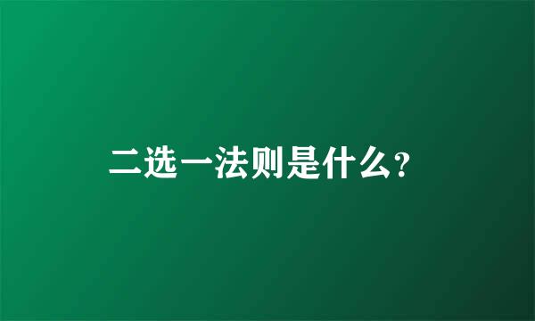 二选一法则是什么？